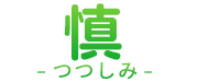 地域密着型特定有料老人ホーム慎